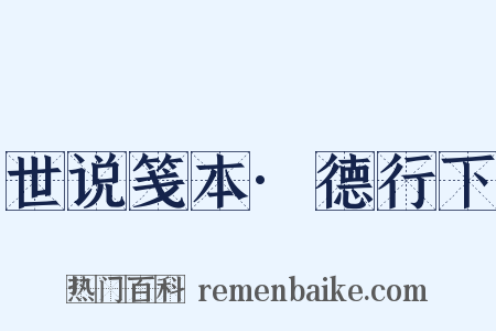 世说笺本·德行下是什么意思的图片